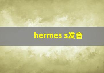 hermes s发音